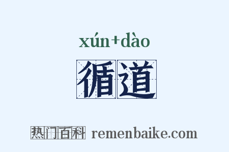 循道是什么意思的图片